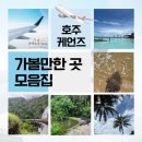 [호주여행] 케언즈 가볼만한 곳 모음Zip