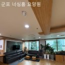 군포요양원 | 당동요양원 군포 너싱홈 요양원 생생후기