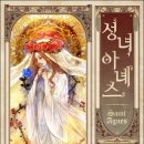 프레투스 | [로맨스소설] 성녀 아녜스