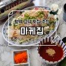 해오름빌 | 평택 고덕 회와 이자카야를 한번에 신선하고 맛있는 고덕 횟집 마케집 후기