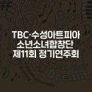 TBC 수성아트피아 소년소녀합창단 정기연주회 이미지