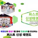 퍼스트 신성태권도장 이미지
