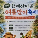 ‘한계산마을 여름맞이 축제’,오는 7월 25일 개막! 이미지