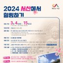 2024년 서산여행 체류형 관광,서산에서 일주일 살아보기 참가자 모집,모텔,호텔,펜션 숙박비 서산시 지원