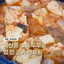 매화상회 | 성남 분당 두부 맛집 찾는다면 여기, 국산콩 두부상회 후기