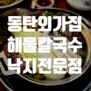 외가집해물칼국수낙지요리 이미지