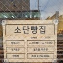 소단빵집