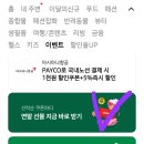 페이코 카드로 결제하고 편의점 3000원/다이소 1000원 할인받기 이미지