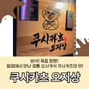 리노프레쉬 | 홍대/합정 맛집] 파삭! 겉바속촉 오사카식 튀김 꼬치가 땡긴다면? 쿠시카츠 오지상 내돈내산 솔직후기