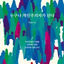 [도서정보] 누구나 개인주의자가 된다 / 박상용 / 추수밭 이미지