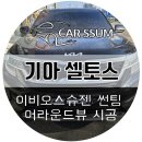 상무대로R | 광주 셀토스 3D 어라운드뷰 360도 서라운드뷰 설치, 이비오스 슈젠 썬팅 틴팅재시공 튜닝 (대전 전주...