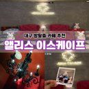 금두꺼비PC | 대구 방탈출 카페 추천 앨리스 이스케이프 동성로 놀거리로 딱 !