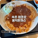 홍익돈가스 속초점 이미지