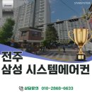 엘지;삼성시스템에어컨조아공조 | 전주 시스템에어컨 설치, "이 가격에?" 효자롯데 삼성시스템에어컨 시공 후기