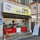 이모네집밥 - 안산시 상록구 | 이모네집밥