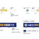 서울아산류마최내과의원 이미지