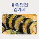 김가네김밥 | 용죽 맛집 김가네 : 크래미김밥·라볶이·우동 솔직후기