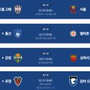 벌써 약 열흘 앞으로 다가온 2026년 K리그 클럽 첫경기 이미지