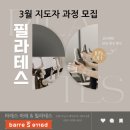 [16주과정]태껸 | 3월 필라테스 지도자 과정 모집