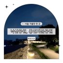 10월8일(수)오후3시30분추석연휴먹방!!황제정육식당~청계천/낙산한양도성달빛기행트레킹 이미지