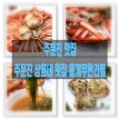 주문진 맛집 인심 넉넉했던 주문진 로컬맛집 상희네횟집과 대게 맛집 최대게 후기