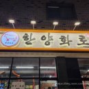 한양화로 - 시흥시 능곡군자1길 15 | 부천 옥길동 가성비 소고기 맛집 한양화로 내돈내산 후기