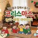 (하반기)할머니, 할아버지의 멋진 동화책 만들기 도전 | 아이들과 집에서 즐기는 크리스마스 놀이·체험 아이디어