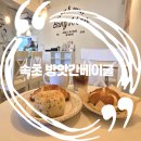페인트에브리띵 | 속초 중앙시장 맛집 소금빵 TOP 맛집 방앗간베이글❤️