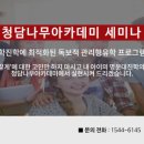 청담나무아카데미 이미지