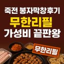 봉자막창 죽전점 이미지