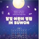 아주맑은소아청소년과의원 이미지