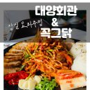 효창주유소 | [잠실역/맛집] 방이동 술집 대양회관&amp;꼭그닭 잠실점