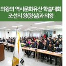 [의왕문화원, 조선의 왕(왕실)과 의왕] 의왕의 숨겨진 조선의 역사, 그 재미있는 이야기