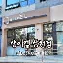 웰빙헤어샵 | 춘천미용실 춘천헤어샵 꼼꼼한 아베다 헤어클리닉 리얼후기! 샵이엘 삼천점 feat. 수빈 디자이너