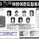 2007 쿵두리 어린이 전도 집중 세미나(어린이는 한국교회의 미래입니다) 이미지