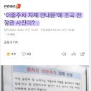 아파트 이중주차 자제 안내문에 조국 사진이? 고의다 vs 아니다 이미지