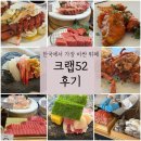 52 | 크랩52 가격 주차 이용시간 뷔페메뉴 후기