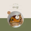 펌킨파이가 그립다면?! 신촌 디저트 카페 파이홀 포장 후기 :)