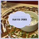 건대술집, 분위기 좋은 안주 맛집 &#39;서교주담 건대점&#39; 🍅🍙🐔