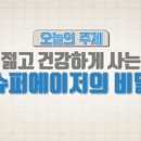 젊고 건강하게 사는 슈퍼에이저의 비밀 [엄지의 제왕] 이미지