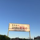 화덕꾼 고기주는막국수 | 경기 여주 남여주CC 맛집 화덕꾼 고기주는 막국수 솔직후기