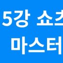 P-6909 | 코주부클래스-[유튜브 숏폼 수익화] 5주차 강의