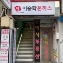 남포동 맛집 이승학돈까스 땡초치즈돈까스 내돈내산 후기