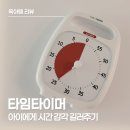 루덴스(LUDENS) | 루덴스 타임타이머 후기, 만2세부터 사용한 아이 시간 관리 필수템으로 추천