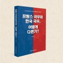 [텀블벅] 프랑스와 한국의 정치개념서 홍보글 이미지