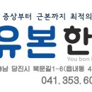 유본한의원 이미지