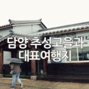 담양 추성고을과 대표여행지 이미지