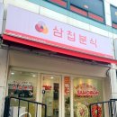 삼첩분식처인구점