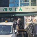서초LA 이미지