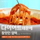 UR(의정부시)-[용민로]-하-90 | 저당 엽떡 먹어봄? 칼로리 확 낮춘 엽기떡볶이 저당 신메뉴 후기!